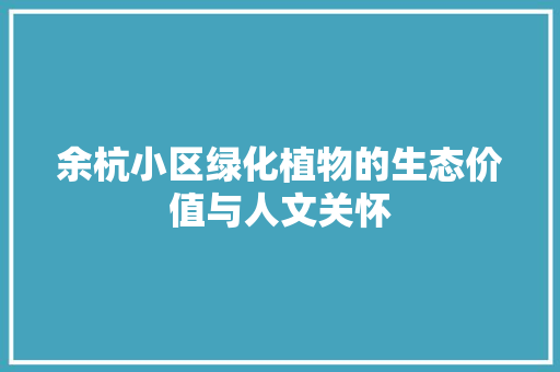 余杭小区绿化植物的生态价值与人文关怀