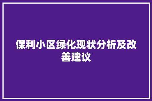 保利小区绿化现状分析及改善建议