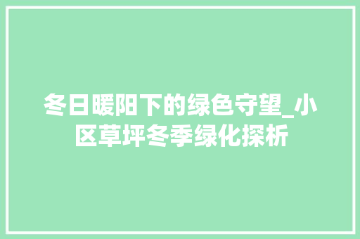 冬日暖阳下的绿色守望_小区草坪冬季绿化探析