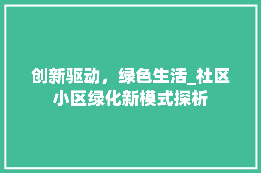 创新驱动，绿色生活_社区小区绿化新模式探析