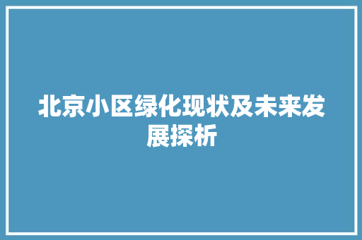 北京小区绿化现状及未来发展探析 番茄种植技巧