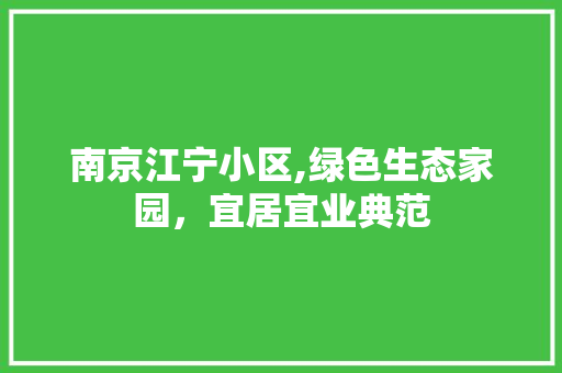 南京江宁小区,绿色生态家园，宜居宜业典范