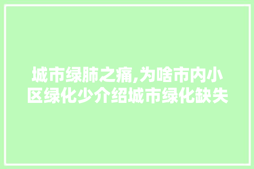 城市绿肺之痛,为啥市内小区绿化少介绍城市绿化缺失的深层原因