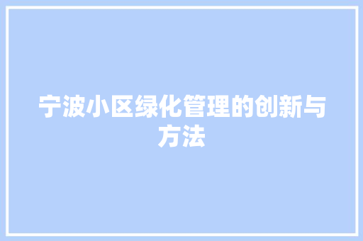 宁波小区绿化管理的创新与方法