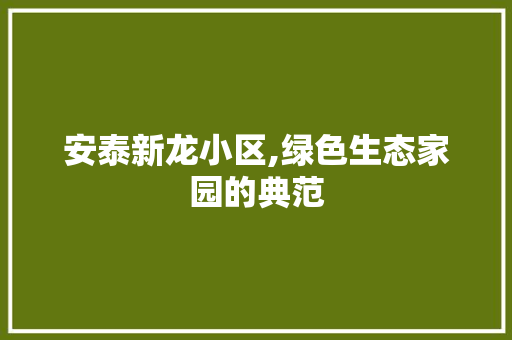 安泰新龙小区,绿色生态家园的典范 番茄病虫害防治