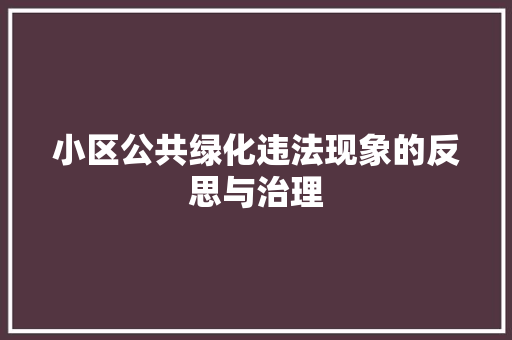 小区公共绿化违法现象的反思与治理