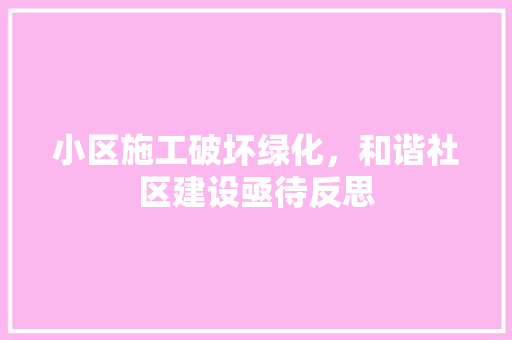 小区施工破坏绿化，和谐社区建设亟待反思