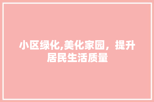 小区绿化,美化家园，提升居民生活质量 番茄病虫害防治