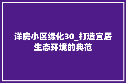 洋房小区绿化30_打造宜居生态环境的典范 番茄病虫害防治