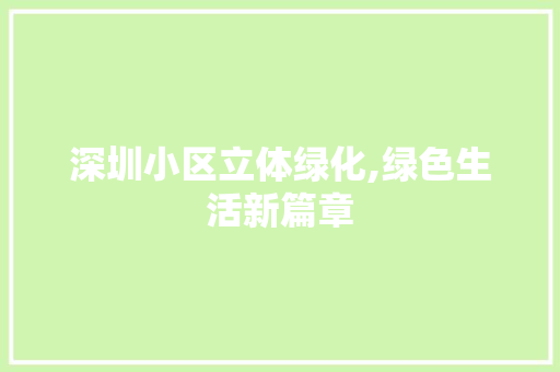 深圳小区立体绿化,绿色生活新篇章
