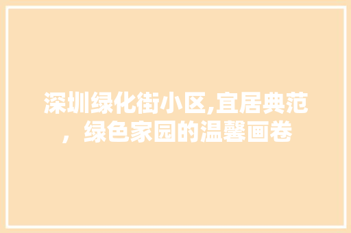 深圳绿化街小区,宜居典范，绿色家园的温馨画卷 番茄病虫害防治