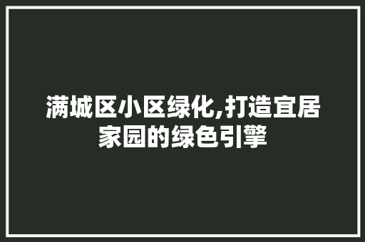 满城区小区绿化,打造宜居家园的绿色引擎 植物种类