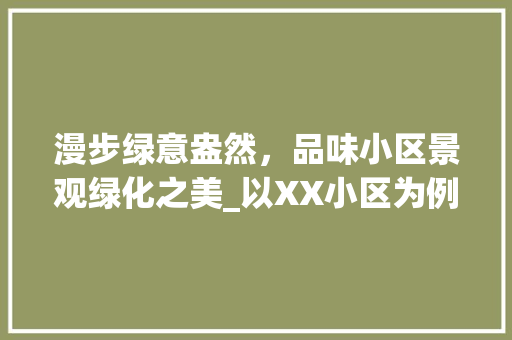 漫步绿意盎然，品味小区景观绿化之美_以XX小区为例 番茄种植技巧