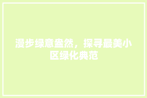 漫步绿意盎然，探寻最美小区绿化典范
