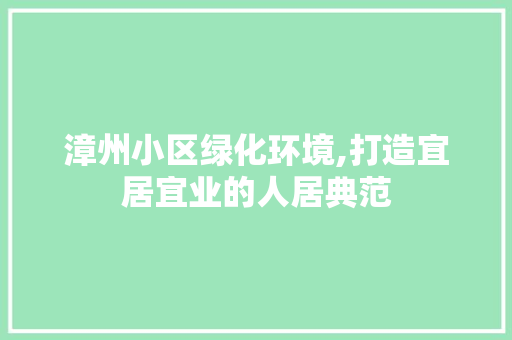 漳州小区绿化环境,打造宜居宜业的人居典范 植物种类