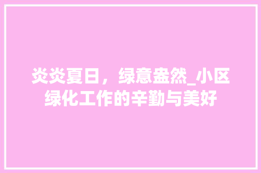 炎炎夏日，绿意盎然_小区绿化工作的辛勤与美好