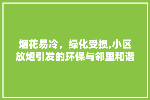 烟花易冷，绿化受损,小区放炮引发的环保与邻里和谐之思