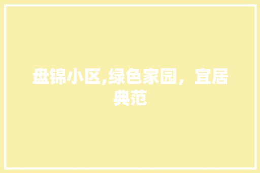 盘锦小区,绿色家园，宜居典范