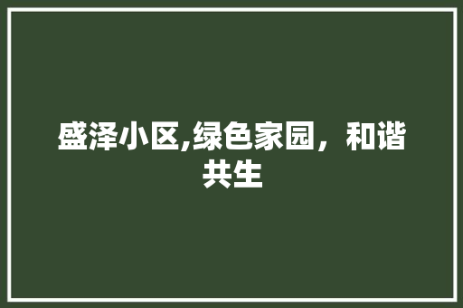 盛泽小区,绿色家园，和谐共生