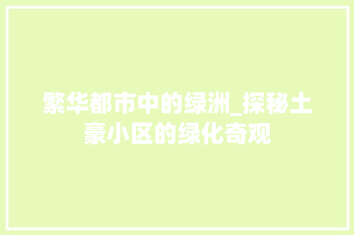 繁华都市中的绿洲_探秘土豪小区的绿化奇观