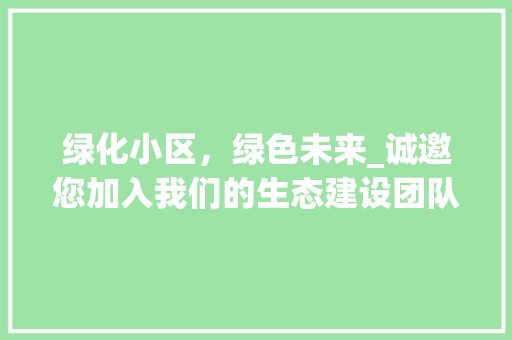 绿化小区，绿色未来_诚邀您加入我们的生态建设团队 番茄种植技巧