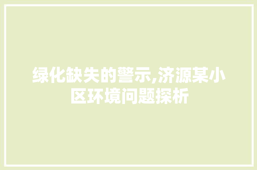 绿化缺失的警示,济源某小区环境问题探析