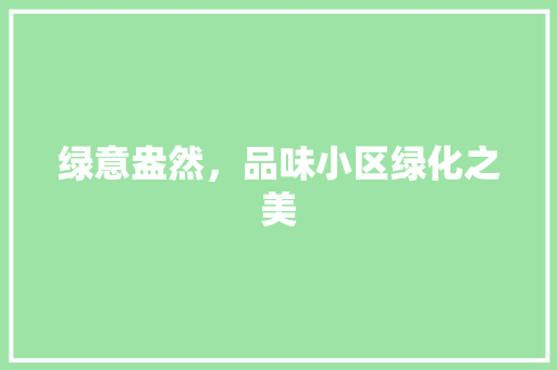 绿意盎然，品味小区绿化之美
