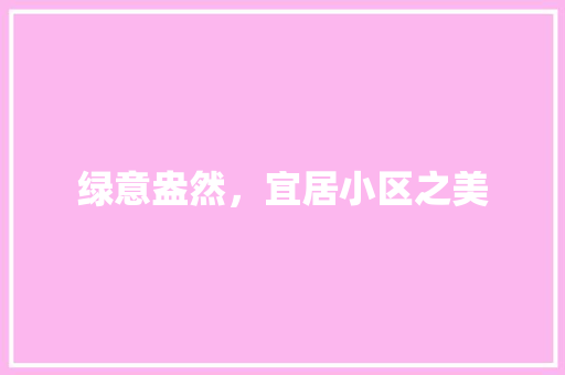 绿意盎然，宜居小区之美