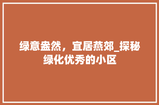 绿意盎然，宜居燕郊_探秘绿化优秀的小区