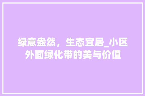绿意盎然，生态宜居_小区外面绿化带的美与价值