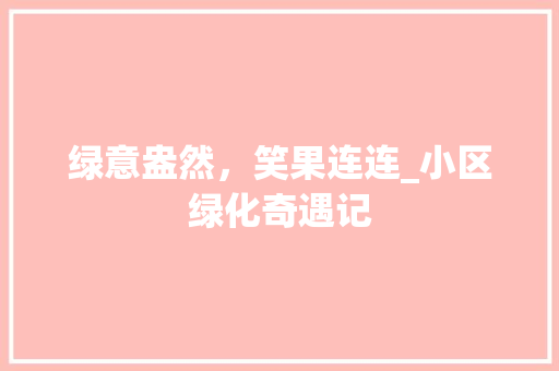 绿意盎然，笑果连连_小区绿化奇遇记