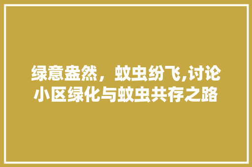 绿意盎然，蚊虫纷飞,讨论小区绿化与蚊虫共存之路