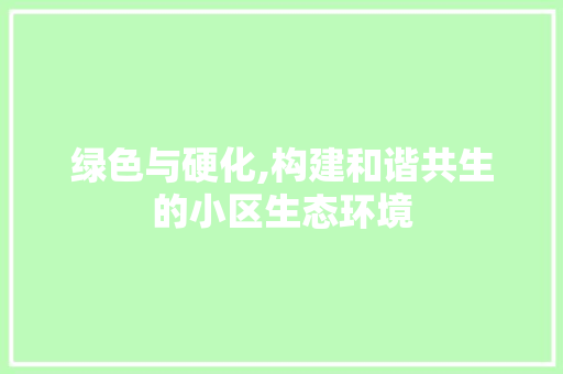 绿色与硬化,构建和谐共生的小区生态环境