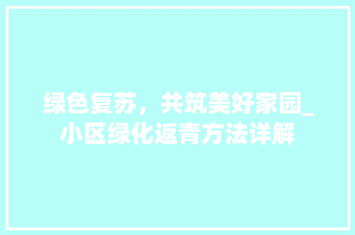 绿色复苏，共筑美好家园_小区绿化返青方法详解