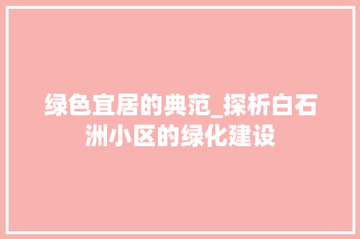绿色宜居的典范_探析白石洲小区的绿化建设