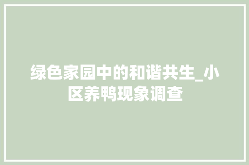 绿色家园中的和谐共生_小区养鸭现象调查