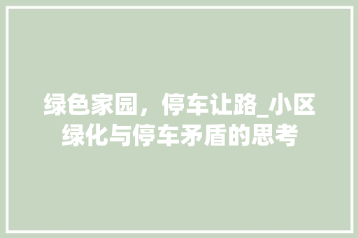 绿色家园，停车让路_小区绿化与停车矛盾的思考