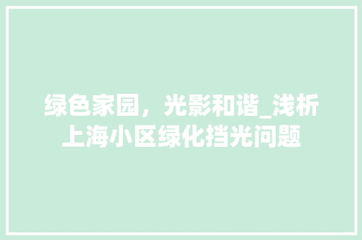 绿色家园，光影和谐_浅析上海小区绿化挡光问题
