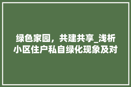 绿色家园，共建共享_浅析小区住户私自绿化现象及对策