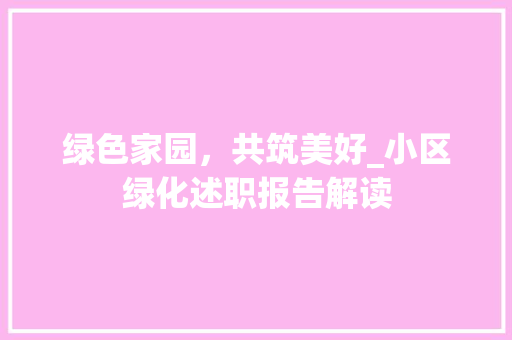 绿色家园，共筑美好_小区绿化述职报告解读 种植技巧
