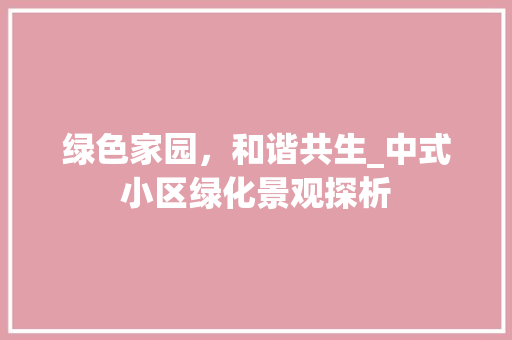 绿色家园，和谐共生_中式小区绿化景观探析