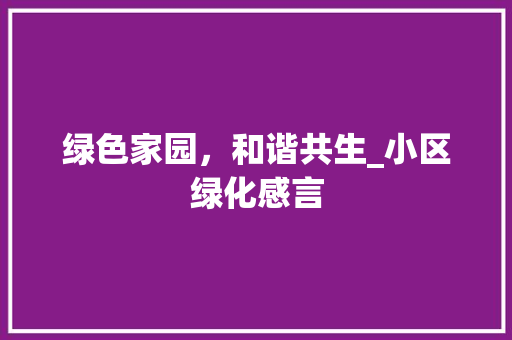 绿色家园，和谐共生_小区绿化感言