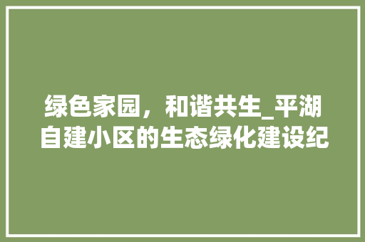 绿色家园，和谐共生_平湖自建小区的生态绿化建设纪实