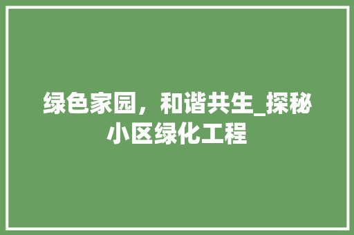 绿色家园，和谐共生_探秘小区绿化工程