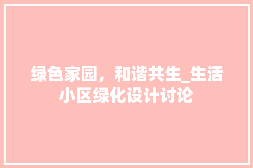 绿色家园，和谐共生_生活小区绿化设计讨论