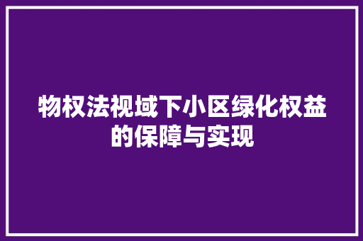 物权法视域下小区绿化权益的保障与实现