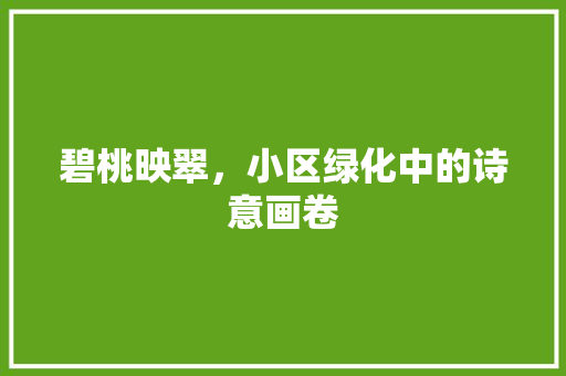 碧桃映翠，小区绿化中的诗意画卷