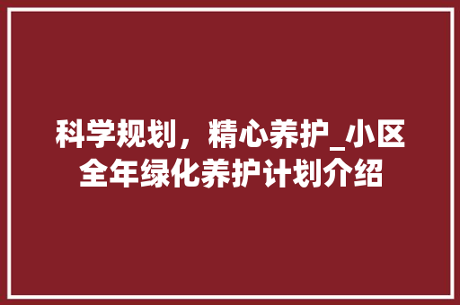 科学规划，精心养护_小区全年绿化养护计划介绍 番茄病虫害防治