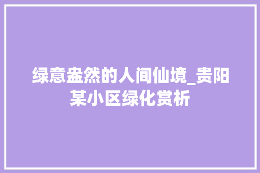 绿意盎然的人间仙境_贵阳某小区绿化赏析 番茄种植技巧