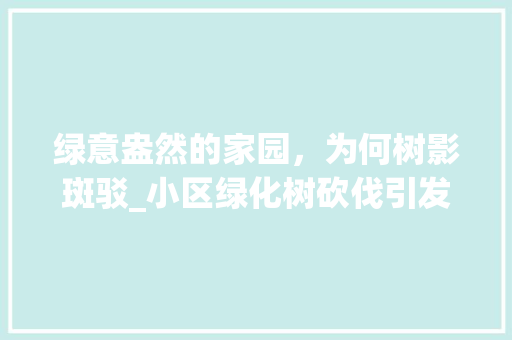 绿意盎然的家园，为何树影斑驳_小区绿化树砍伐引发的思考